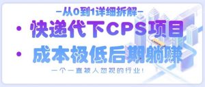 从0到1详细拆解快递代下CPS项目，一个一直被人忽视的行业！-就爱副业网