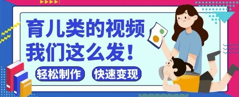 久爱副业网,网赚项目,网赚论坛博客网分享疯狂爆火！抖音，视频号育儿类的视频，小白轻松制作，快速拿到结果
