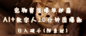 宠物赛道爆单秘籍：AI+数字人10分钟造爆款，日入1k-就爱副业网