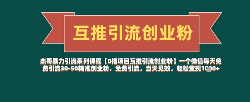 久爱副业网,网赚项目,网赚论坛博客网分享【0撸项目互推引流创业粉】一个微信每天免费引流30-50精准创业粉，免费引流，当天见效，轻松变现几张