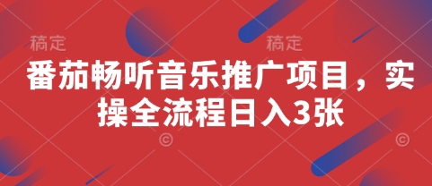 久爱副业网,网赚项目,网赚论坛博客网分享番茄畅听音乐推广项目，实操全流程日入3张