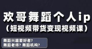 抖音舞蹈账号运营与变现实战课，舞蹈个人ip短视频带货变现-就爱副业网
