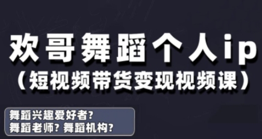 久爱副业网,网赚项目,网赚论坛博客网分享抖音舞蹈账号运营与变现实战课，舞蹈个人ip短视频带货变现