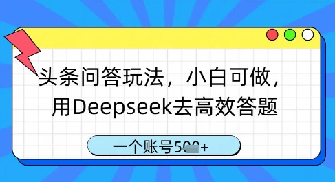 久爱副业网,网赚项目,网赚论坛博客网分享头条问答玩法，小白可做，用Deepseek去高效答题，一个账号几张
