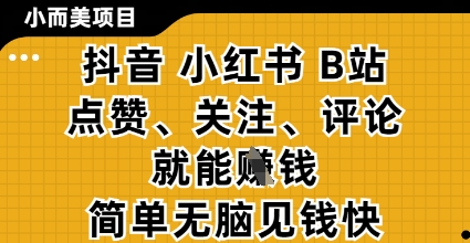 久爱副业网,网赚项目,网赚论坛博客网分享小而美的项目，抖音小红书B站视频点赞、关注、评论就能挣钱，简单无脑立见收益，妥妥的零撸项目【揭秘】