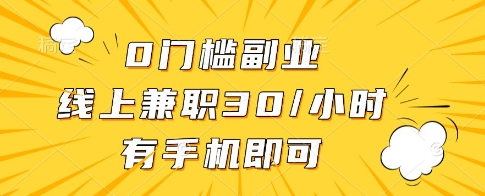 久爱副业网,网赚项目,网赚论坛博客网分享0门槛副业，线上兼职30一小时，有一部手机即可操作【揭秘】