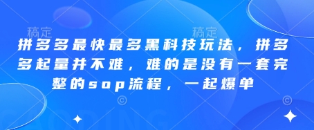 久爱副业网,网赚项目,网赚论坛博客网分享拼多多最快最多黑科技玩法，拼多多起量并不难，难的是没有一套完整的sop流程，一起爆单!