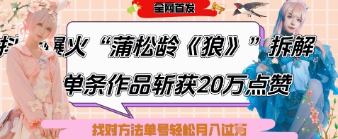 久爱副业网,网赚项目,网赚论坛博客网分享爆火“蒲松龄《狼》”实战拆解，仅6条作品涨粉24W，单条作品收获20W点赞，找对方法轻松起号月入过W