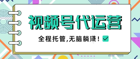 久爱副业网,网赚项目,网赚论坛博客网分享视频号代运营，团队托管计划，简单操作不限时间地点，一部手机单月轻松变现5k【揭秘】