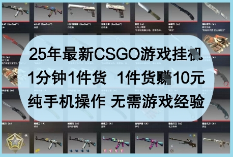 久爱副业网,网赚项目,网赚论坛博客网分享25年最新CSGO游戏挂G，1分钟1件货，1件货挣10元，纯手机操作，无需游戏经验【揭秘】