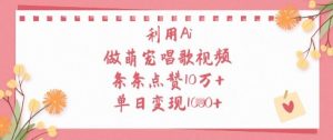 利用Ai做萌宠唱歌视频，条条点赞10W+，单日变现1k-就爱副业网