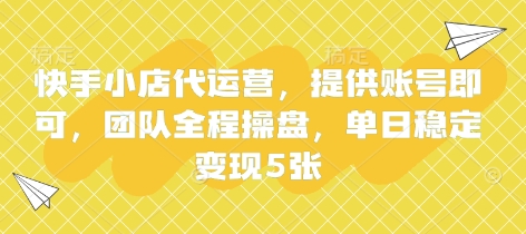久爱副业网,网赚项目,网赚论坛博客网分享快手小店代运营，提供账号即可，团队全程操盘，单日稳定变现5张【揭秘】