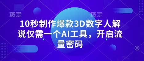 久爱副业网,网赚项目,网赚论坛博客网分享10秒制作爆款3D数字人解说仅需一个AI工具，开启流量密码