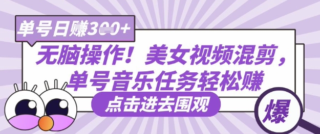 久爱副业网,网赚项目,网赚论坛博客网分享无脑操作！美女视频混剪，单号音乐任务轻松日入3张+