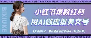 小红书爆款红利：用AI做虚拟美女号，3天涨粉5W，单日佣金吊打职场人-就爱副业网