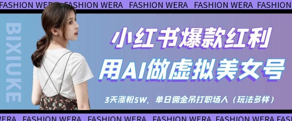 久爱副业网,网赚项目,网赚论坛博客网分享小红书爆款红利：用AI做虚拟美女号，3天涨粉5W，单日佣金吊打职场人