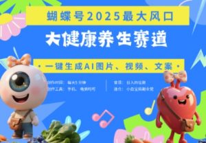 蝴蝶号器官养生赛道+豆包，AI快速产出爆款视频，起号快，带货超级猛，日入四位数-就爱副业网