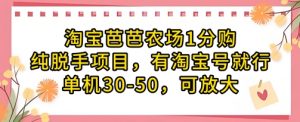 淘宝芭芭农场1分购纯脱手项目，有淘宝号就行单机30-50，可放大-就爱副业网