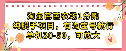 久爱副业网,网赚项目,网赚论坛博客网分享淘宝芭芭农场1分购纯脱手项目，有淘宝号就行单机30-50，可放大
