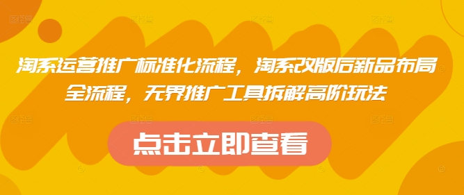 久爱副业网,网赚项目,网赚论坛博客网分享淘系运营推广标准化流程，​淘系改版后新品布局全流程，无界推广工具拆解高阶玩法