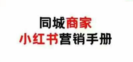 久爱副业网,网赚项目,网赚论坛博客网分享同城商家小红书营销手册，小红书0成本引爆线下流量