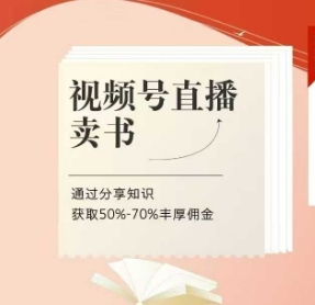 久爱副业网,网赚项目,网赚论坛博客网分享视频号直播卖书课程+陪跑班，视频号直播卖书，通过分享知识获取50%-70%丰厚佣金
