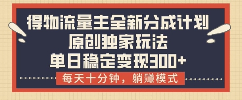 久爱副业网,网赚项目,网赚论坛博客网分享得物流量主全新分成计划模式，原创独家玩法，每天十分钟，躺挣模式，单日稳定变现3张+【揭秘】