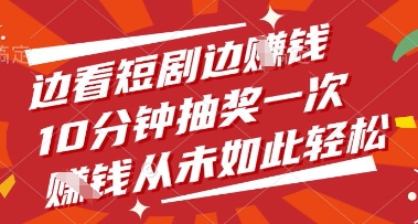 久爱副业网,网赚项目,网赚论坛博客网分享边看短剧边挣钱，10分钟抽奖一次，挣钱从未如此轻松【揭秘】