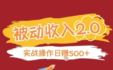 久爱副业网,网赚项目,网赚论坛博客网分享被动收入项目2.0，正规项目，无需引流，简单易懂，被动收益