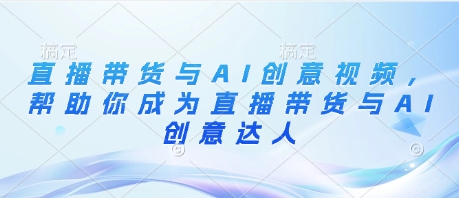 久爱副业网,网赚项目,网赚论坛博客网分享直播带货与AI创意视频，帮助你成为直播带货与AI创意达人
