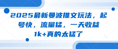 久爱副业网,网赚项目,网赚论坛博客网分享2025最新曼波推文玩法，起号快，流量猛，一天收益1k+真的太猛了