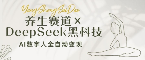 久爱副业网,网赚项目,网赚论坛博客网分享养生赛道+DeepSeek黑科技：AI数字人全自动变现，小白也能月入过W