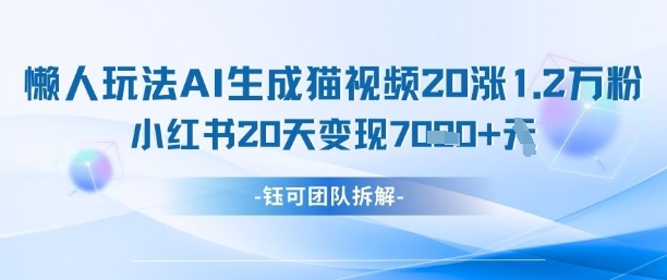 久爱副业网,网赚项目,网赚论坛博客网分享懒人玩法AI生成猫咪图片视频，20涨1.2W万粉，小红书商单20天变现7k