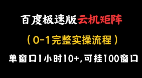 久爱副业网,网赚项目,网赚论坛博客网分享百度极速版云机矩阵项目，单窗口1小时10+，可挂100窗口，完整实操流程【揭秘】