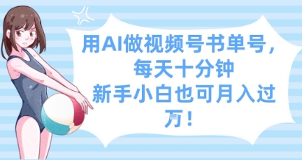 久爱副业网,网赚项目,网赚论坛博客网分享用AI做视频号书单号，每天十分钟，新手小白也可月入过W