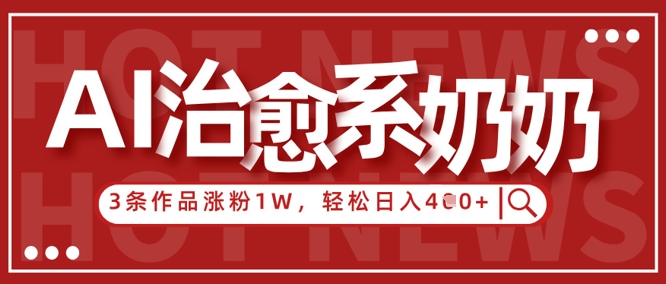 久爱副业网,网赚项目,网赚论坛博客网分享AI治愈系老奶奶情感赛道，3条作品涨粉1W+，小白轻松日入4张+