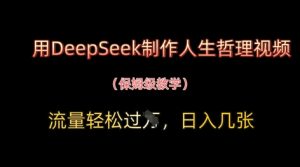 用DeepSeek制作人生哲理视频，流量轻松过W，日入几张-就爱副业网