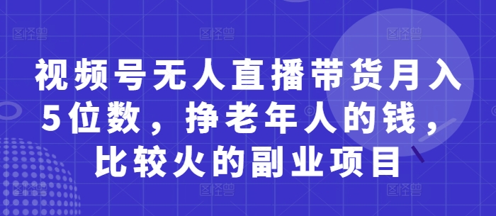久爱副业网,网赚项目,网赚论坛博客网分享视频号无人直播带货月入5位数，挣老年人的钱，比较火的副业项目