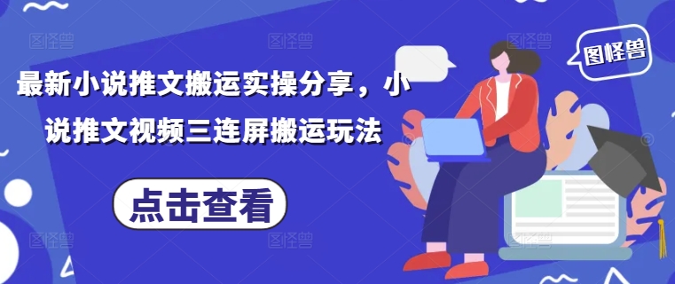 久爱副业网,网赚项目,网赚论坛博客网分享最新小说推文搬运实操分享，小说推文视频三连屏搬运玩法