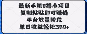 最新手机0撸小项目，复制粘贴即可挣钱，平台放量阶段，单日收益轻松3张+【揭秘】-就爱副业网