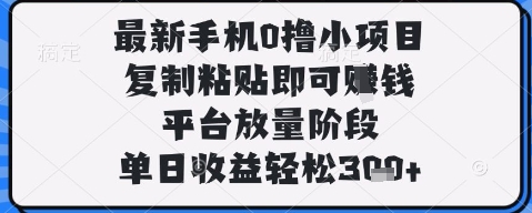 久爱副业网,网赚项目,网赚论坛博客网分享最新手机0撸小项目，复制粘贴即可挣钱，平台放量阶段，单日收益轻松3张+【揭秘】
