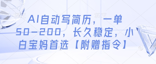 久爱副业网,网赚项目,网赚论坛博客网分享AI自动写简历，一单50-200，长久稳定，小白宝妈首选【附赠指令】