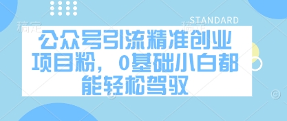 久爱副业网,网赚项目,网赚论坛博客网分享公众号引流精准创业项目粉，0基础小白都能轻松驾驭