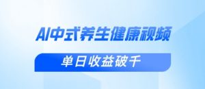 新手小白使用DeepSeek制作中式健康视频，一条视频涨粉1W+，单日收益破千-就爱副业网