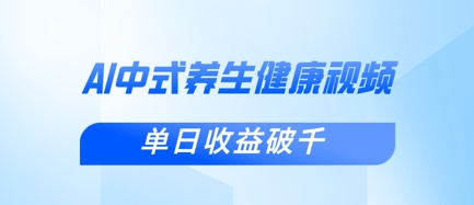 久爱副业网,网赚项目,网赚论坛博客网分享新手小白使用DeepSeek制作中式健康视频，一条视频涨粉1W+，单日收益破千