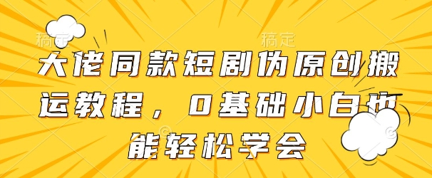 久爱副业网,网赚项目,网赚论坛博客网分享大佬同款短剧伪原创搬运方法，0基础小白也能轻松学会