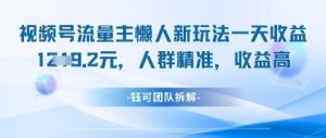 视频号流量主懒人新玩法，一天收益1k，人群精准收益高-就爱副业网