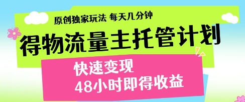 久爱副业网,网赚项目,网赚论坛博客网分享得物流量主托管计划，原创独家玩法，每天几分钟，快速变现，48小时即得收益【揭秘】