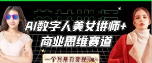 AI数字人美女讲师+商业思维赛道，一个月暴力变现过W+-就爱副业网