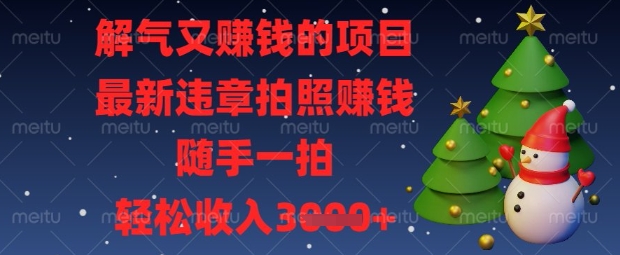 久爱副业网,网赚项目,网赚论坛博客网分享解气又挣钱的项目，最新违章拍照挣钱，随手一拍，轻松收入数张【揭秘】